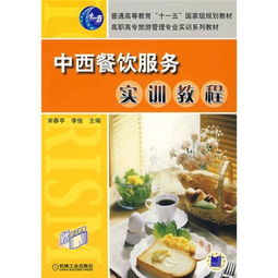 中西餐饮服务实训教程中的住宿模块设计与管理